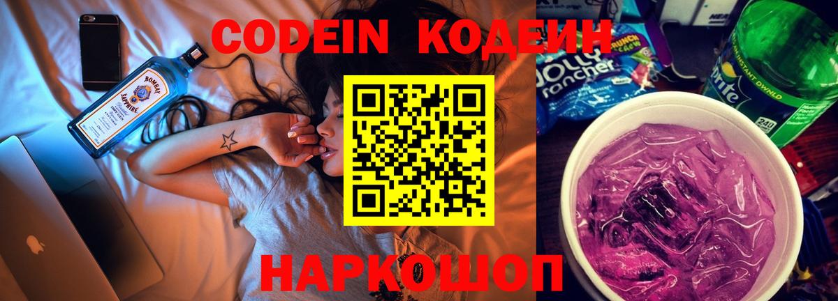 Codein напиток Lean (лин) Вязьма