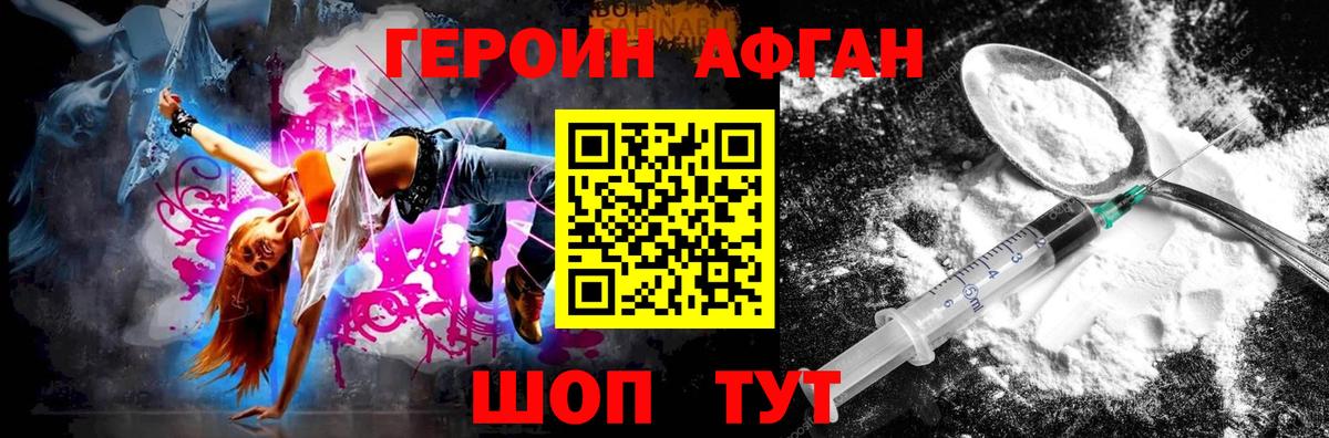 ГЕРОИН Афган Вязьма
